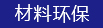 材料（liào）環保