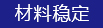 材料（liào）穩（wěn）定