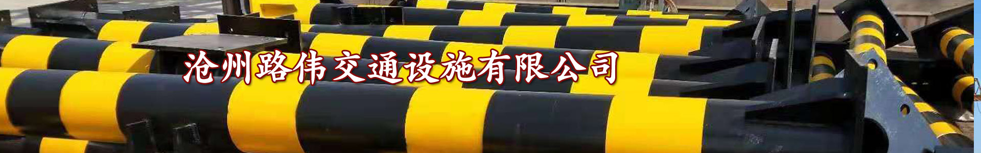 滄州市路偉交通設施有限（xiàn）公（gōng）司